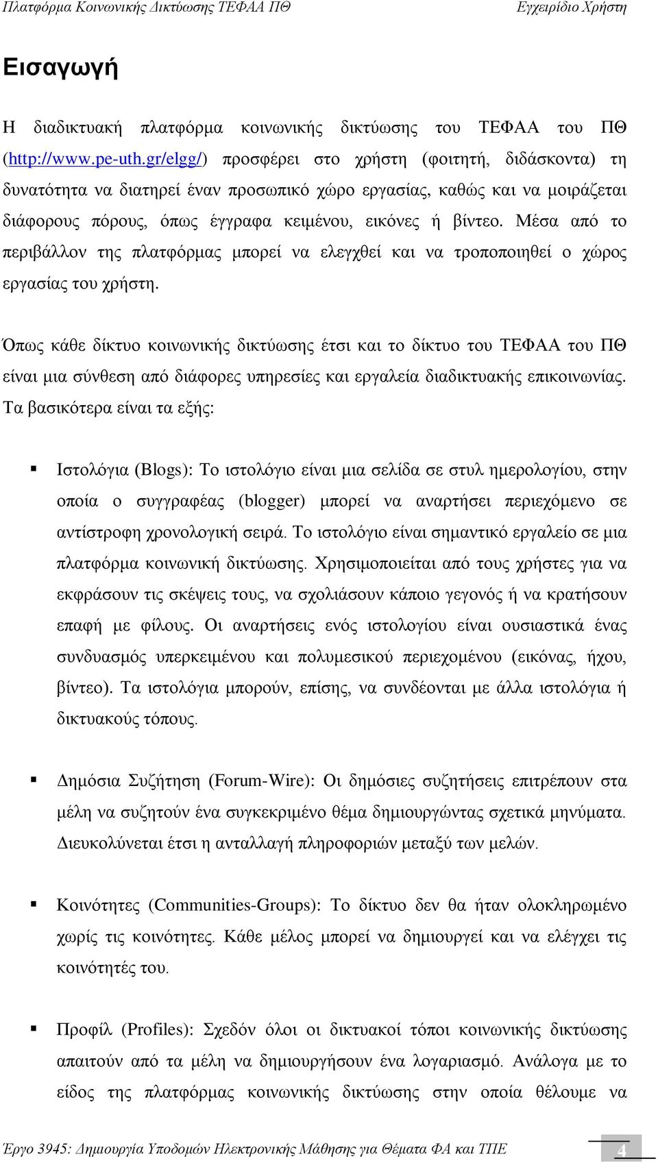 Μέσα από το περιβάλλον της πλατφόρμας μπορεί να ελεγχθεί και να τροποποιηθεί ο χώρος εργασίας του χρήστη.