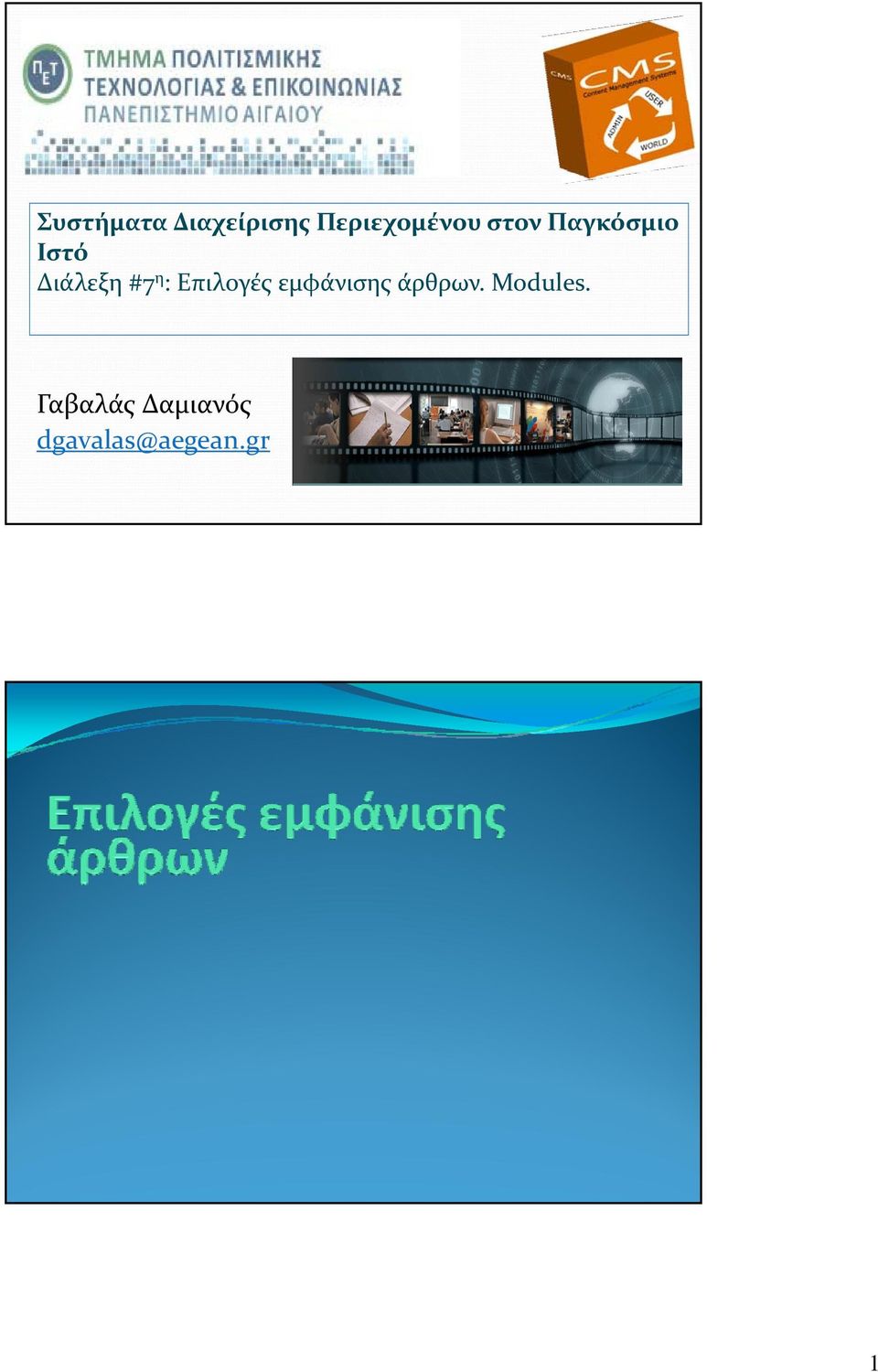 Επιλογές εμφάνισης άρθρων. Modules.