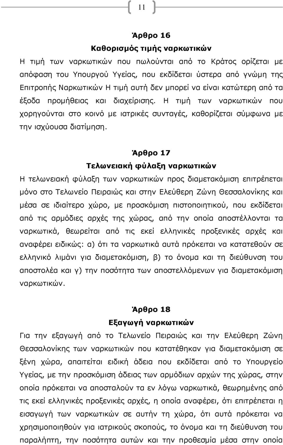 Άρθρο 17 Τελωνειακή φύλαξη ναρκωτικών Η τελωνειακή φύλαξη των ναρκωτικών προς διαμετακόμιση επιτρέπεται μόνο στο Τελωνείο Πειραιώς και στην Ελεύθερη Ζώνη Θεσσαλονίκης και μέσα σε ιδιαίτερο χώρο, με