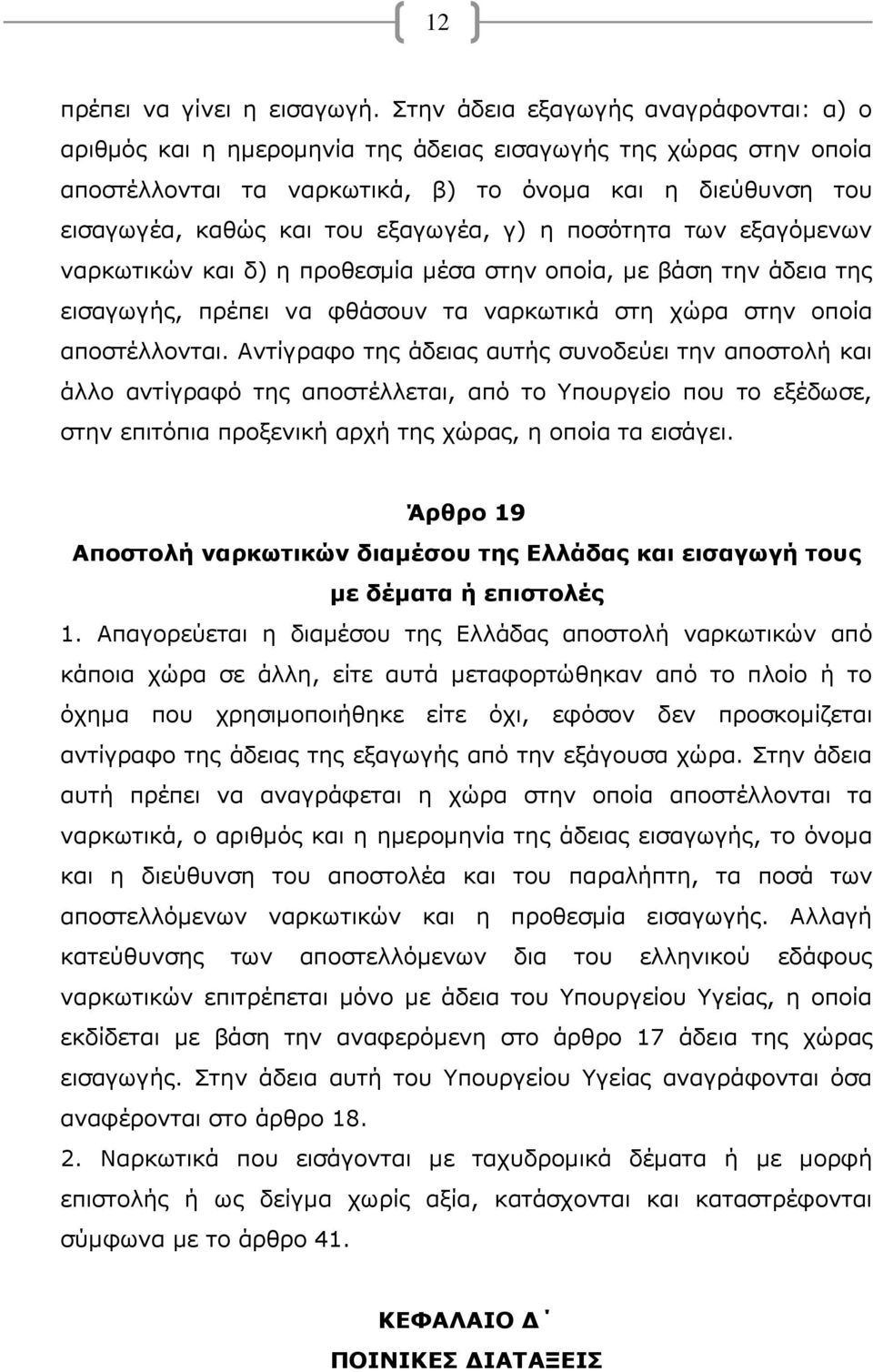 εξαγωγέα, γ) η ποσότητα των εξαγόμενων ναρκωτικών και δ) η προθεσμία μέσα στην οποία, με βάση την άδεια της εισαγωγής, πρέπει να φθάσουν τα ναρκωτικά στη χώρα στην οποία αποστέλλονται.