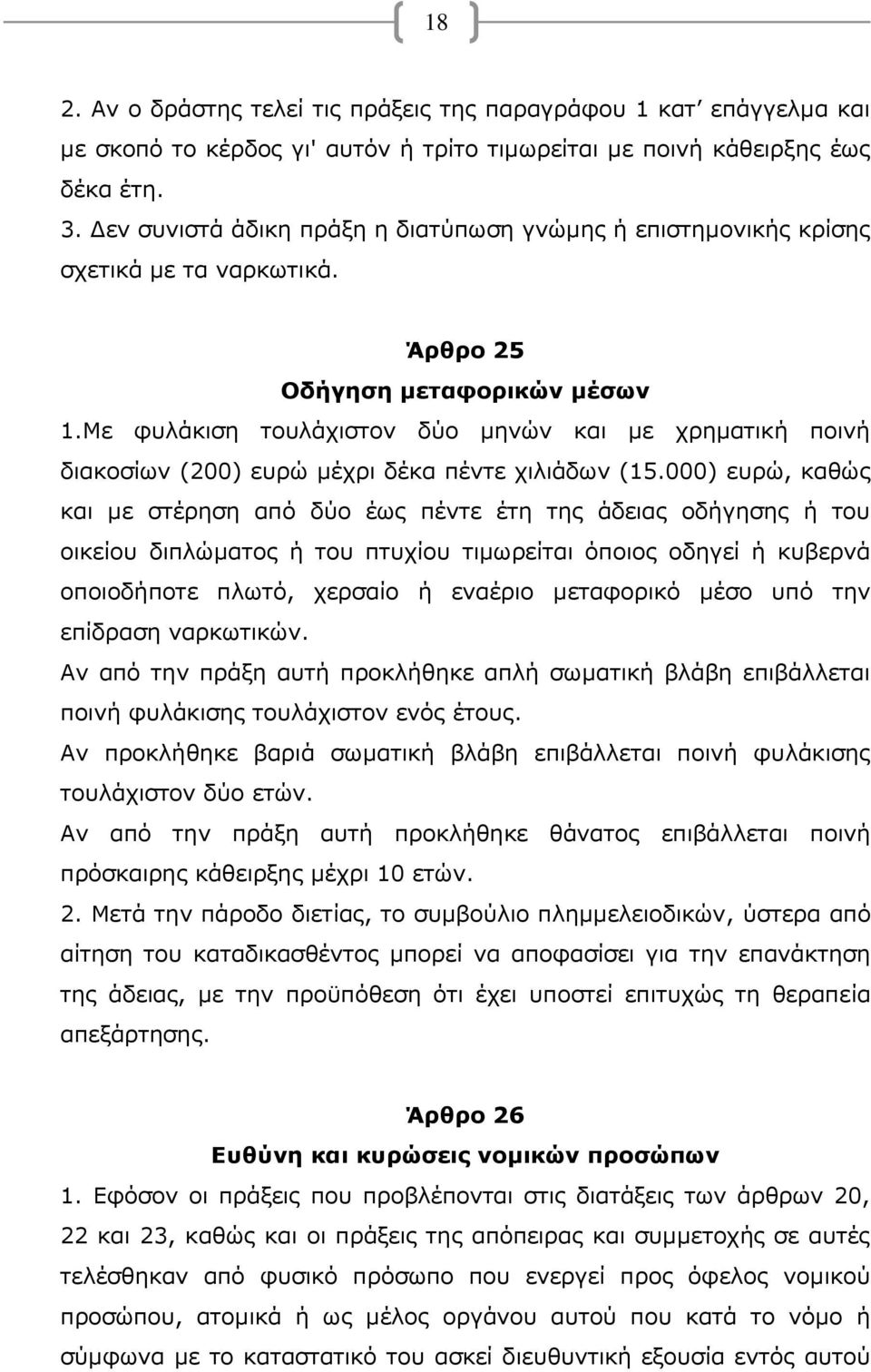 Με φυλάκιση τουλάχιστον δύο μηνών και με χρηματική ποινή διακοσίων (200) ευρώ μέχρι δέκα πέντε χιλιάδων (15.