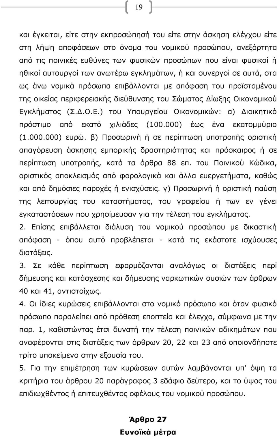 Οικονομικού Εγκλήματος (Σ.Δ.Ο.Ε.) του Υπουργείου Οικονομικών: α) Διοικητικό πρόστιμο από εκατό χιλιάδες (100.000) έως ένα εκατομμύριο (1.000.000) ευρώ.