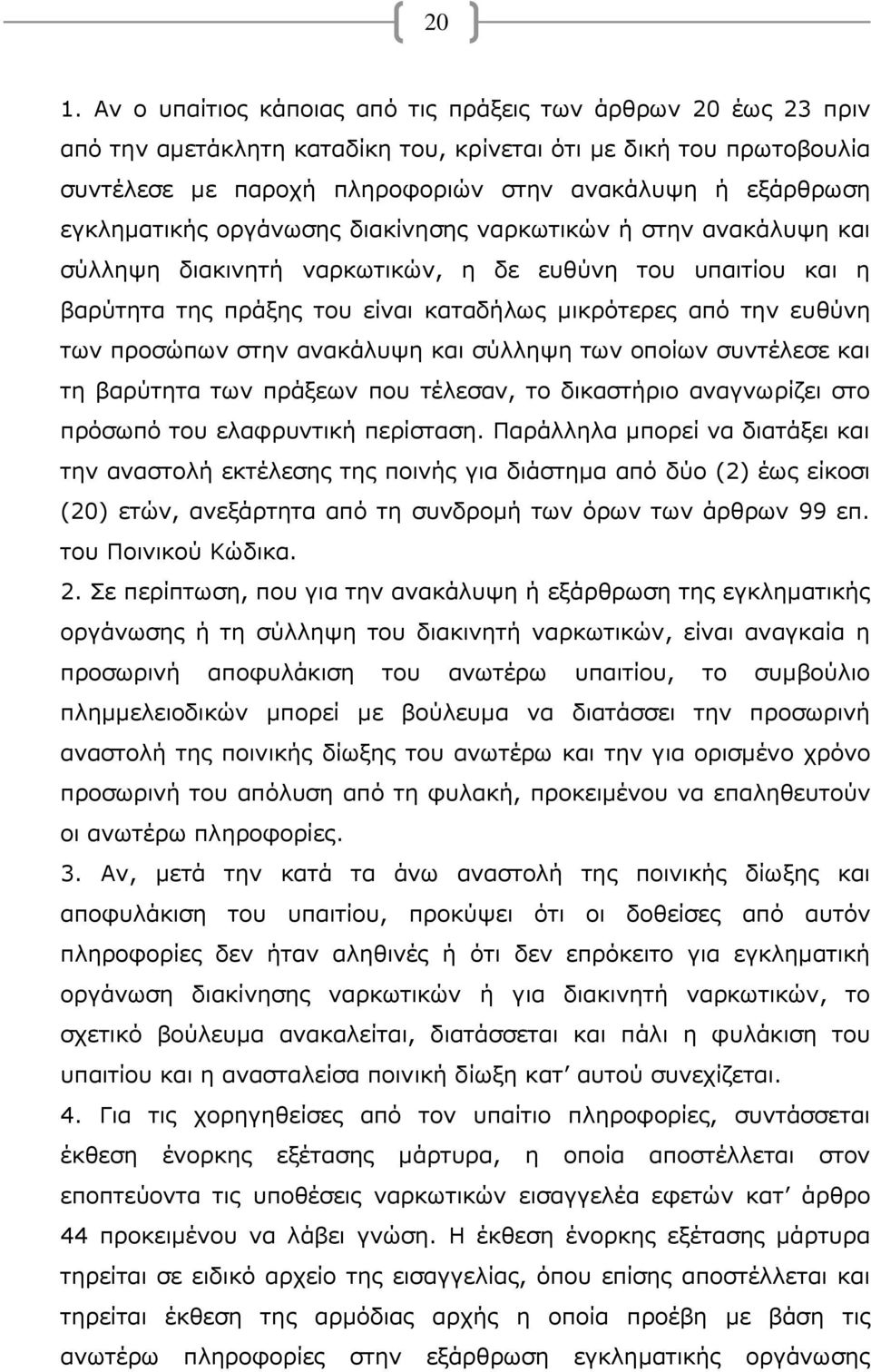 προσώπων στην ανακάλυψη και σύλληψη των οποίων συντέλεσε και τη βαρύτητα των πράξεων που τέλεσαν, το δικαστήριο αναγνωρίζει στο πρόσωπό του ελαφρυντική περίσταση.