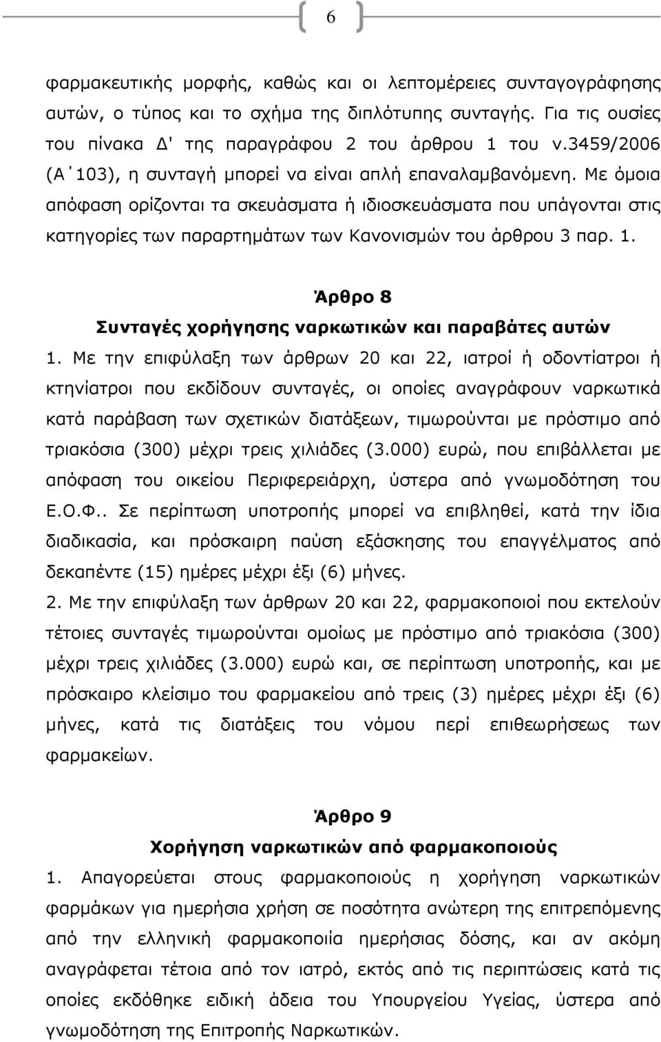 Με όμοια απόφαση ορίζονται τα σκευάσματα ή ιδιοσκευάσματα που υπάγονται στις κατηγορίες των παραρτημάτων των Κανονισμών του άρθρου 3 παρ. 1.