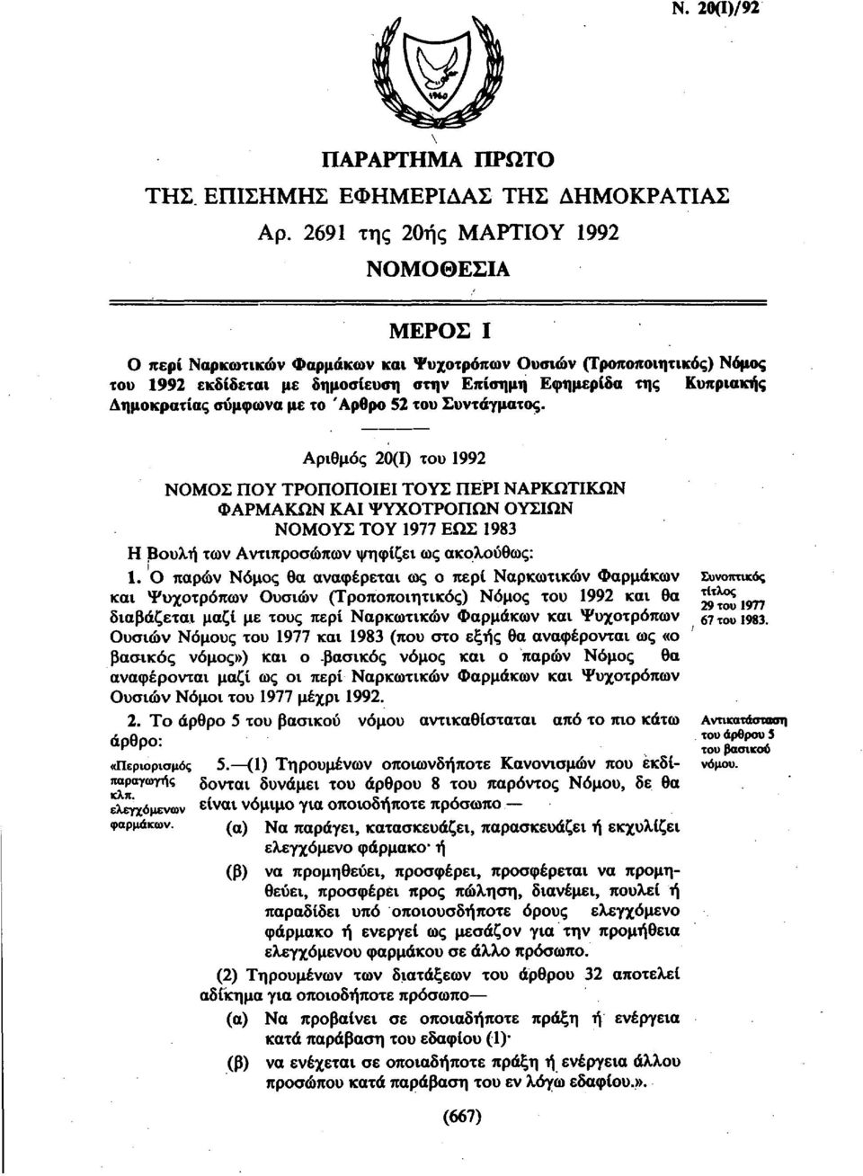 σύμφωνα με το Άρθρο 52 του Συντάγματος.