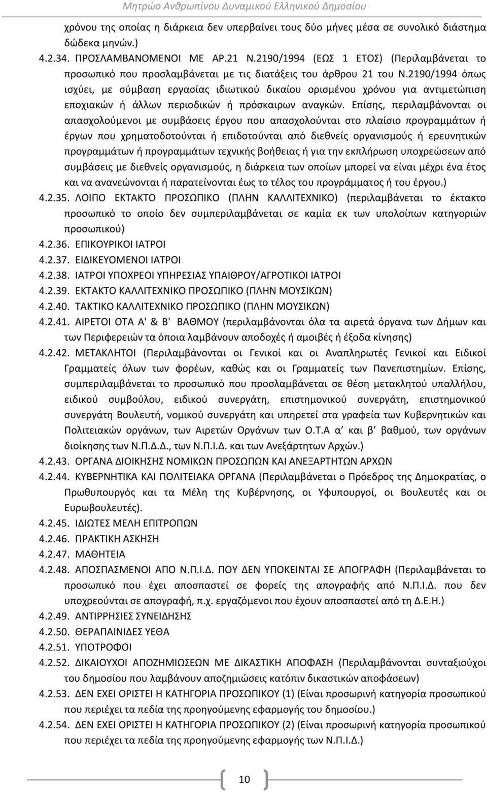 2190/1994 όπως ισχύει, με σύμβαση εργασίας ιδιωτικού δικαίου ορισμένου χρόνου για αντιμετώπιση εποχιακών ή άλλων περιοδικών ή πρόσκαιρων αναγκών.