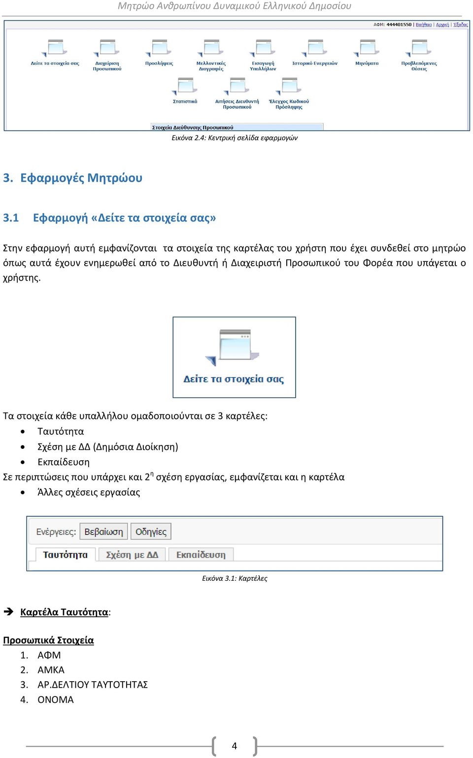 ενημερωθεί από το Διευθυντή ή Διαχειριστή Προσωπικού του Φορέα που υπάγεται ο χρήστης.