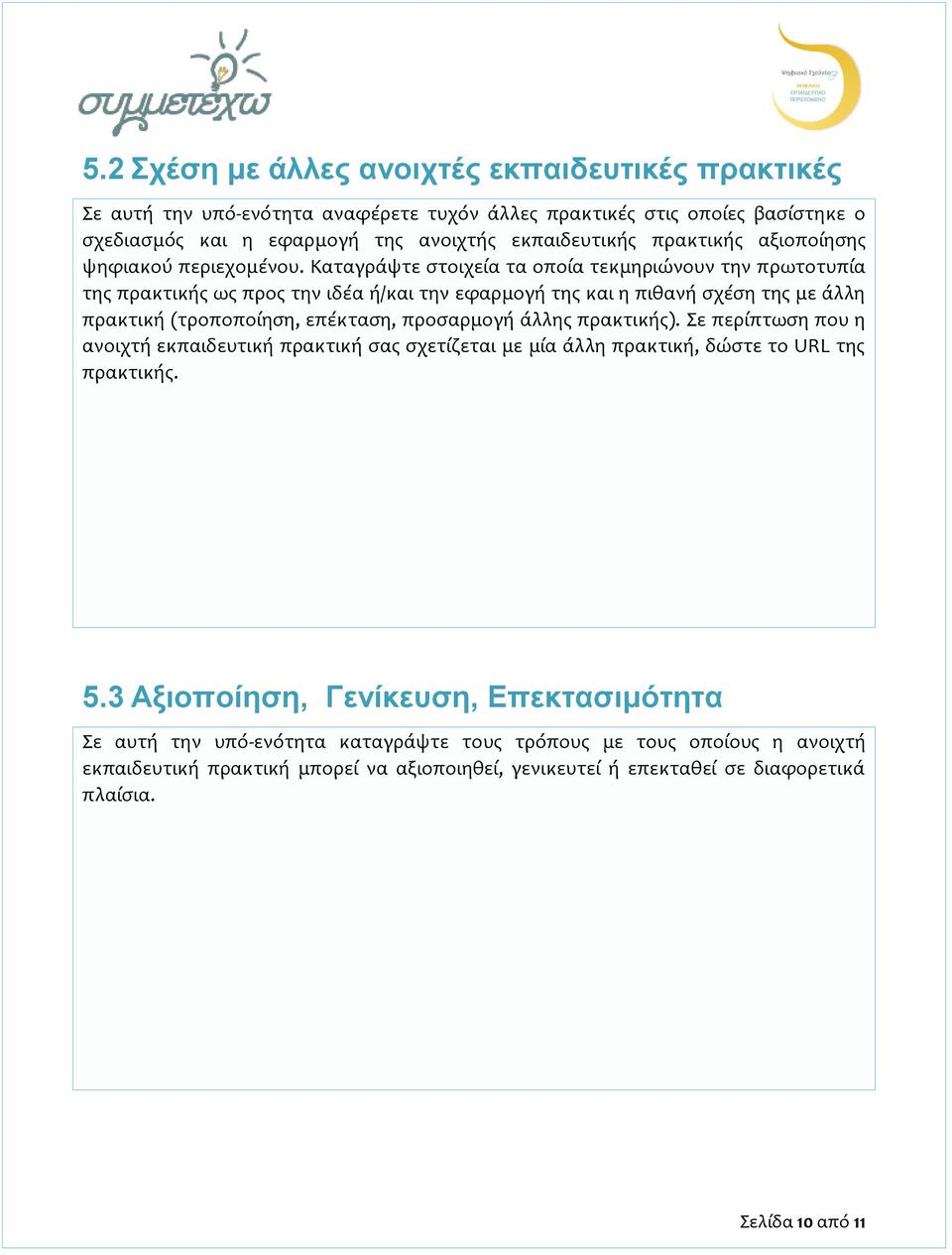 Καταγράψτε στοιχεία τα οποία τεκμηριώνουν την πρωτοτυπία της πρακτικής ως προς την ιδέα ή/και την εφαρμογή της και η πιθανή σχέση της με άλλη πρακτική (τροποποίηση, επέκταση, προσαρμογή άλλης