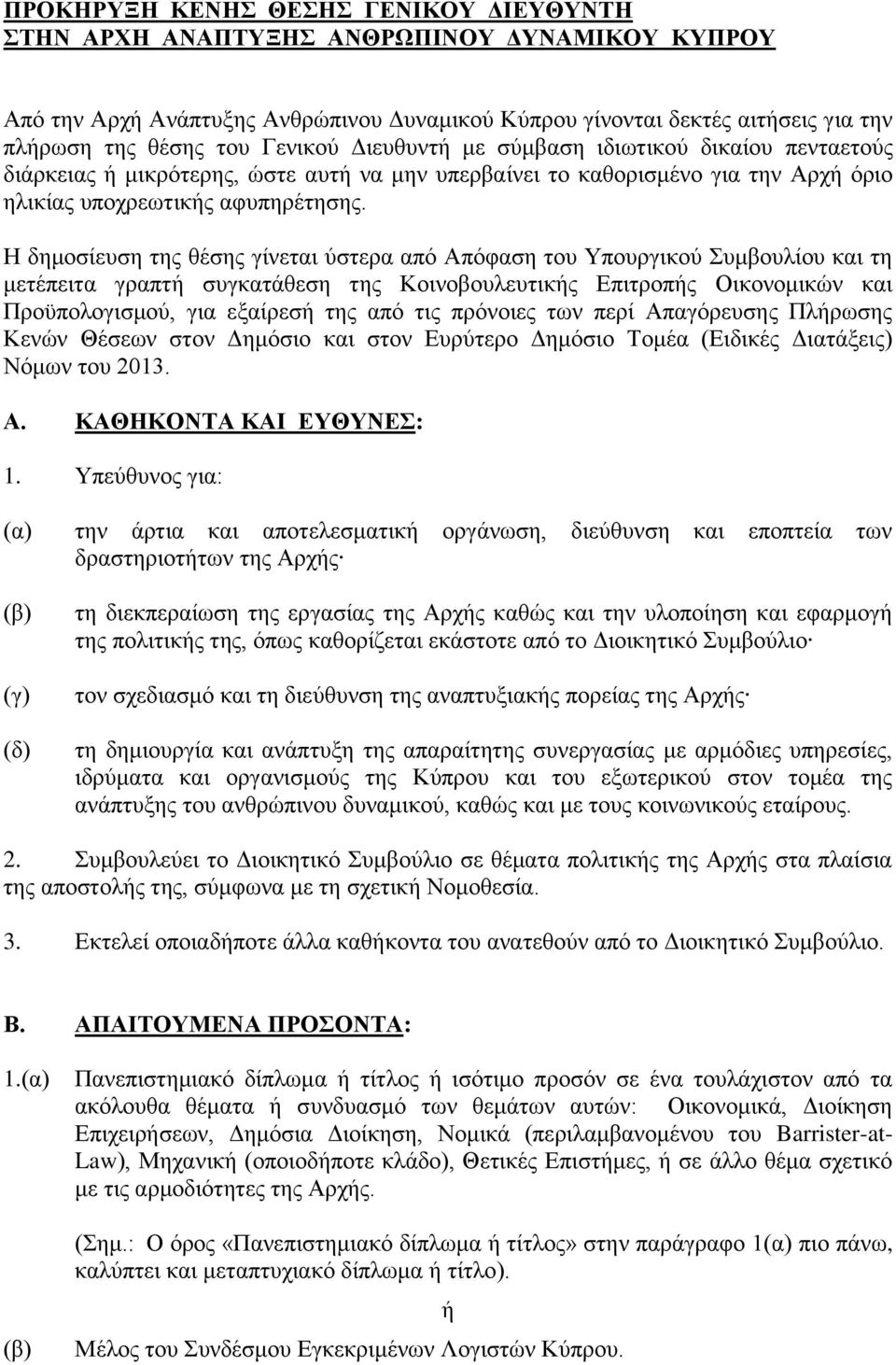 Η δημοσίευση της θέσης γίνεται ύστερα από Απόφαση του Υπουργικού Συμβουλίου και τη μετέπειτα γραπτή συγκατάθεση της Κοινοβουλευτικής Επιτροπής Οικονομικών και Προϋπολογισμού, για εξαίρεσή της από τις