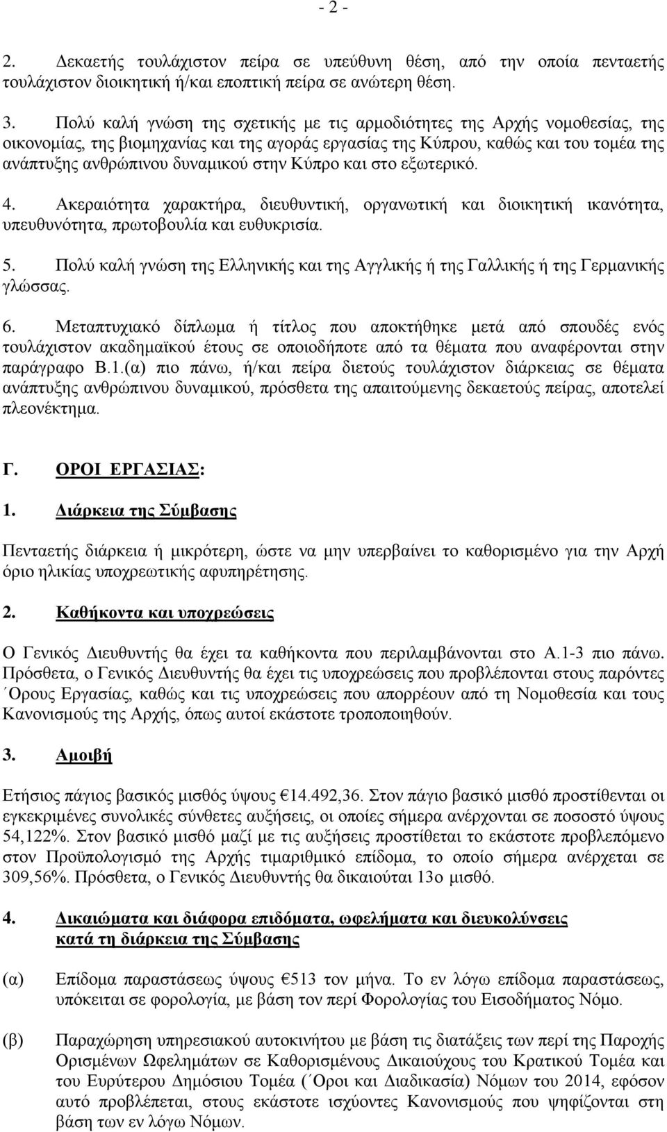 Κύπρο και στο εξωτερικό. 4. Ακεραιότητα χαρακτήρα, διευθυντική, οργανωτική και διοικητική ικανότητα, υπευθυνότητα, πρωτοβουλία και ευθυκρισία. 5.