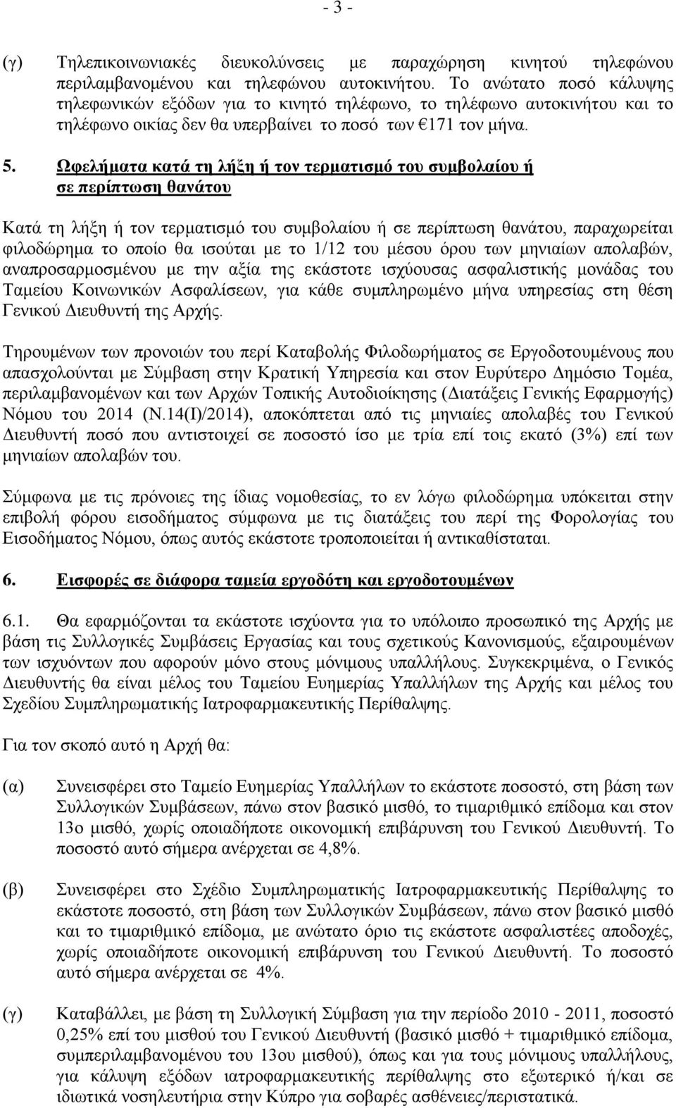 Ωφελήματα κατά τη λήξη ή τον τερματισμό του συμβολαίου ή σε περίπτωση θανάτου Κατά τη λήξη ή τον τερματισμό του συμβολαίου ή σε περίπτωση θανάτου, παραχωρείται φιλοδώρημα το οποίο θα ισούται με το