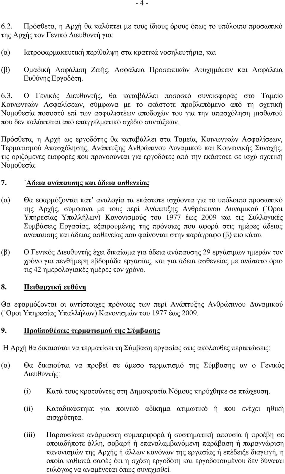 Ασφάλεια Προσωπικών Ατυχημάτων και Ασφάλεια Ευθύνης Εργοδότη. 6.3.