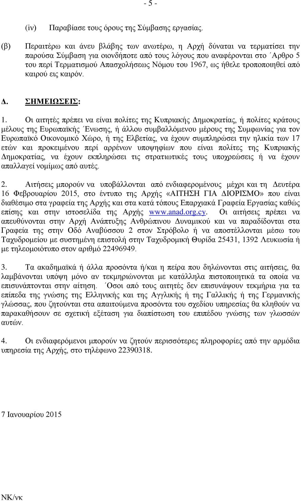 ήθελε τροποποιηθεί από καιρού εις καιρόν. Δ. ΣΗΜΕΙΩΣΕΙΣ: 1.