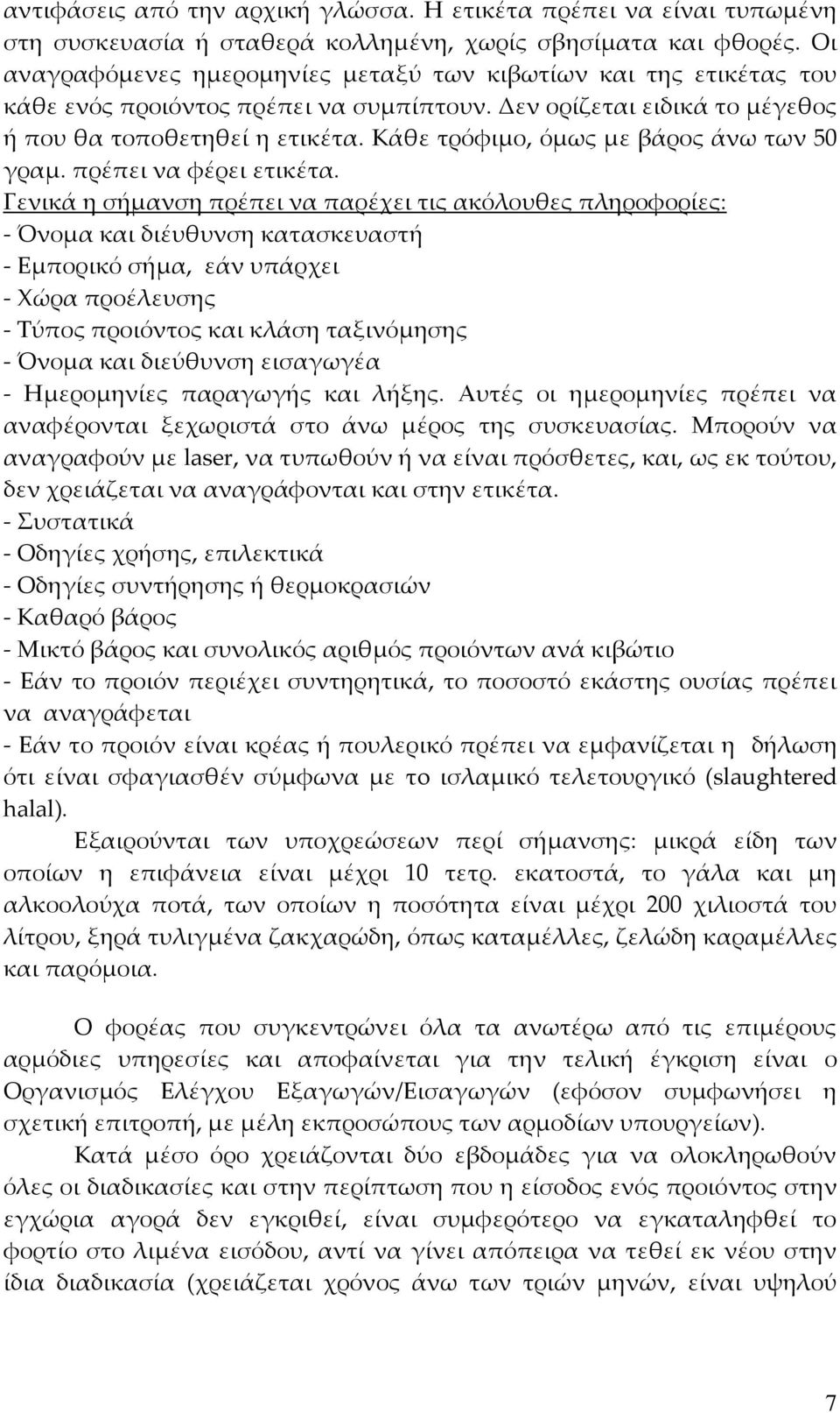 Κάθε τρόφιμο, όμως με βάρος άνω των 50 γραμ. πρέπει να φέρει ετικέτα.