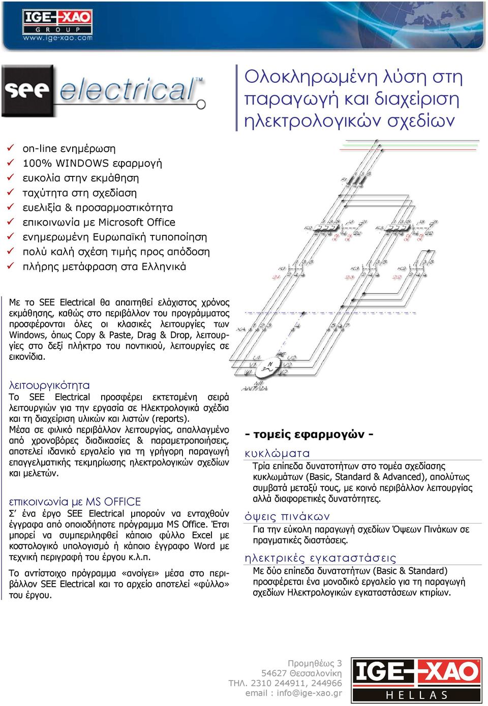 του προγράµµατος προσφέρονται όλες οι κλασικές λειτουργίες των Windows, όπως Copy & Paste, Drag & Drop, λειτουργίες στο δεξί πλήκτρο του ποντικιού, λειτουργίες σε εικονίδια.