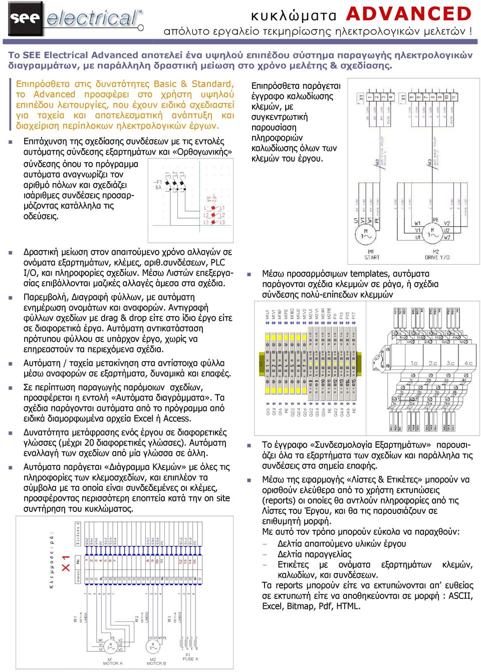Επιπρόσθετα στις δυνατότητες Basic & Standard, το Advanced προσφέρει στο χρήστη υψηλού επιπέδου λειτουργίες, που έχουν ειδικά σχεδιαστεί για ταχεία και αποτελεσµατική ανάπτυξη και διαχείριση