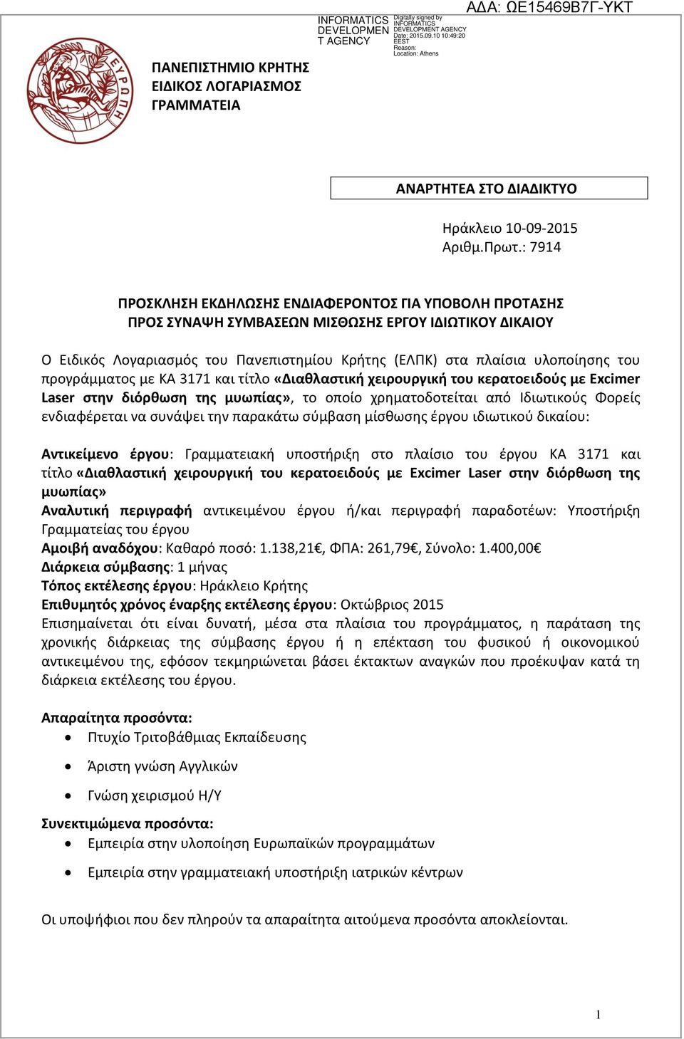 προγράμματος με ΚΑ 3171 και τίτλο «Διαθλαστική χειρουργική του κερατοειδούς με Excimer Laser στην διόρθωση της μυωπίας», το οποίο χρηματοδοτείται από Ιδιωτικούς Φορείς ενδιαφέρεται να συνάψει την