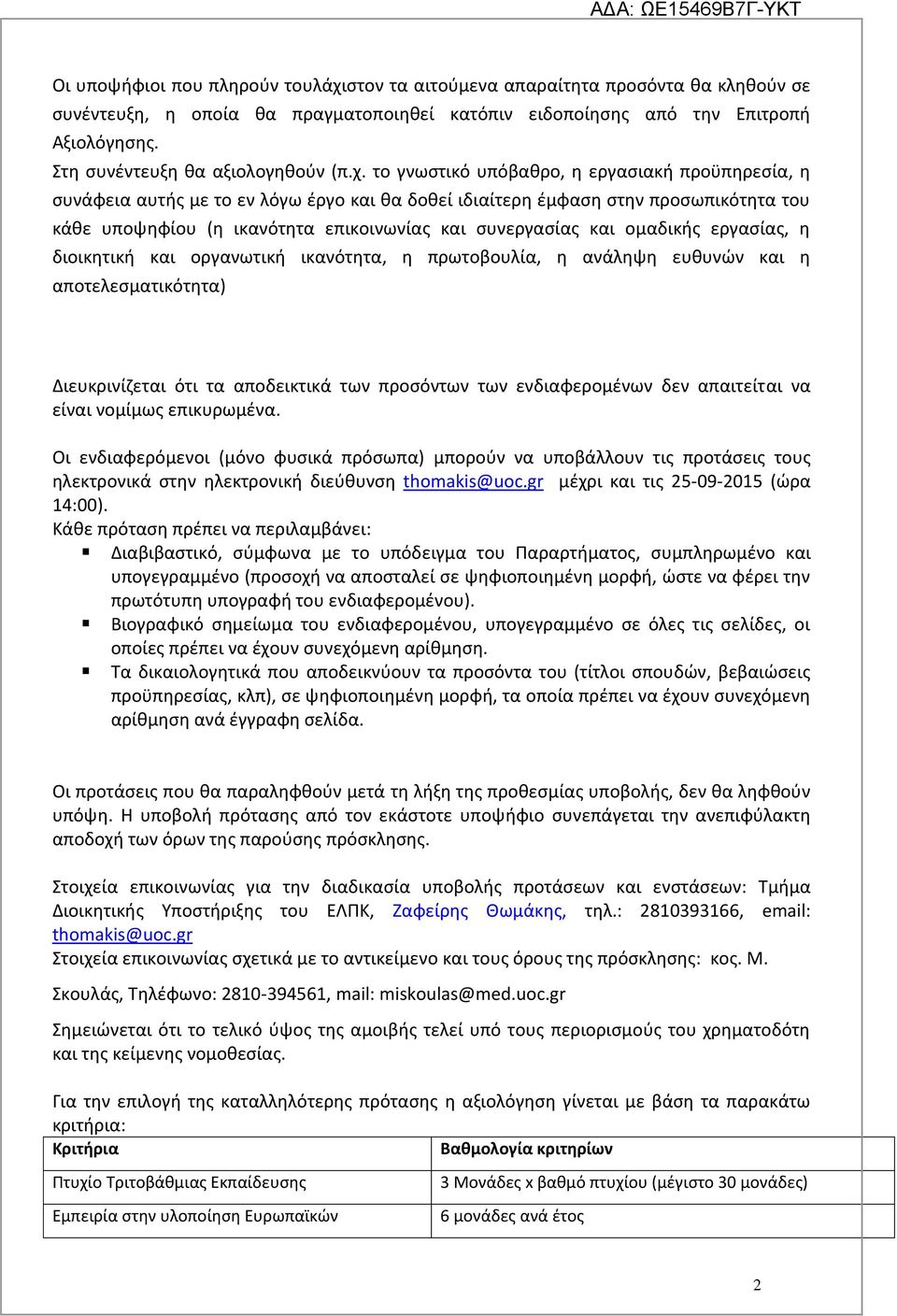 το γνωστικό υπόβαθρο, η εργασιακή προϋπηρεσία, η συνάφεια αυτής με το εν λόγω έργο και θα δοθεί ιδιαίτερη έμφαση στην προσωπικότητα του κάθε υποψηφίου (η ικανότητα επικοινωνίας και συνεργασίας και