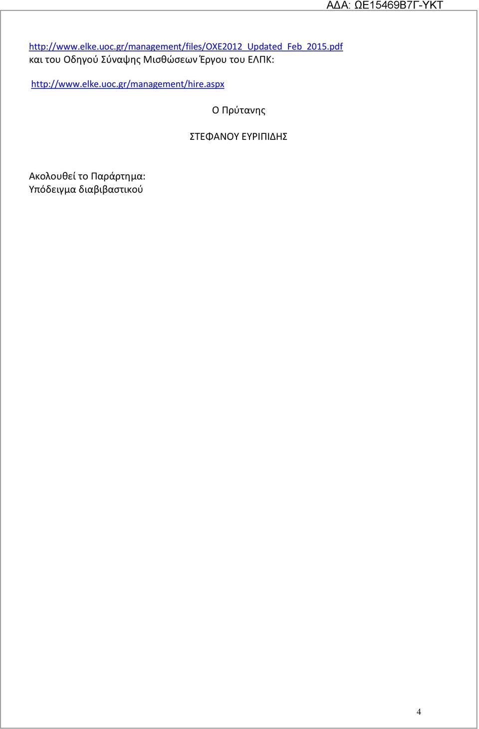 pdf και του Οδηγού Σύναψης Μισθώσεων Έργου του ΕΛΠΚ: