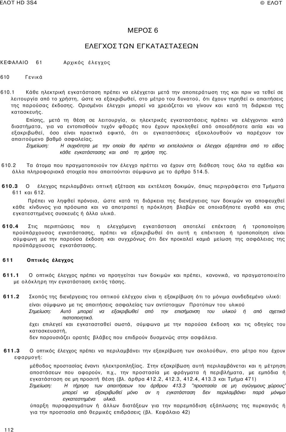 της παρούσας έκδοσης. Ορισμένοι έλεγχοι μπορεί να χρειάζεται να γίνουν και κατά τη διάρκεια της κατασκευής.