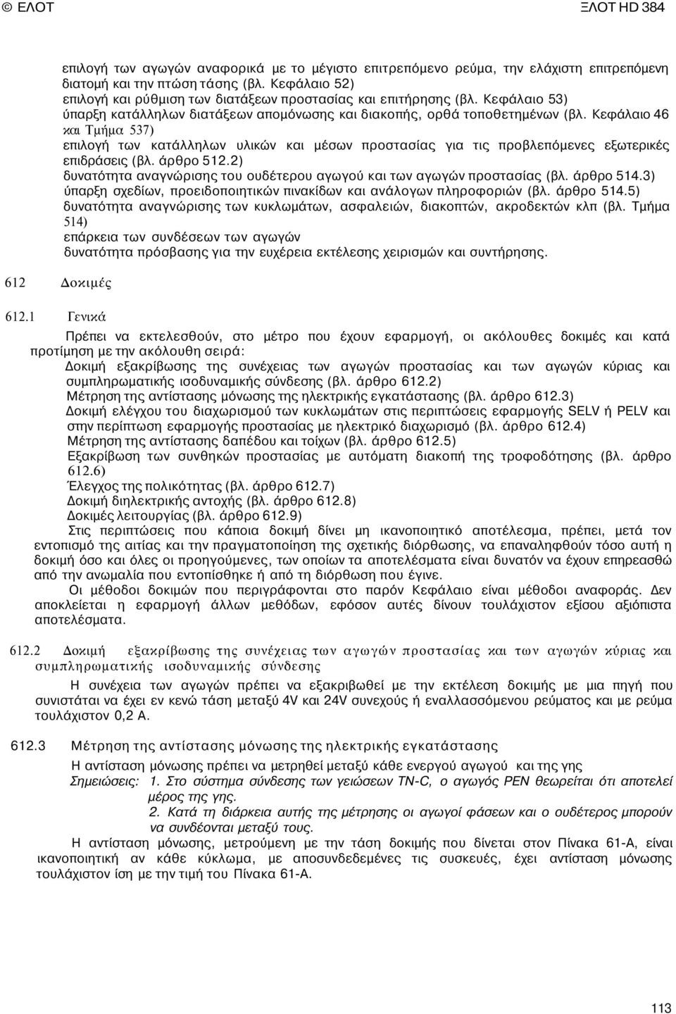 Κεφάλαιο 46 και Τμήμα 537) επιλογή των κατάλληλων υλικών και μέσων προστασίας για τις προβλεπόμενες εξωτερικές επιδράσεις (βλ. άρθρο 512.