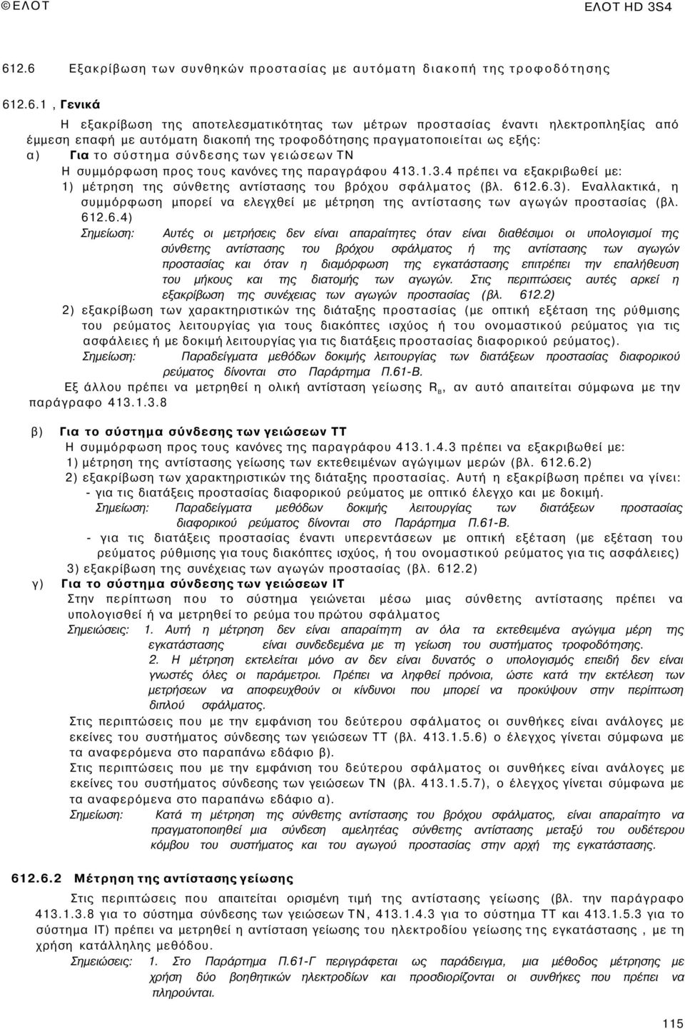 αυτόματη διακοπή της τροφοδότησης πραγματοποιείται ως εξής: α) Για το σύστημα σύνδεσης των γειώσεων ΤΝ Η συμμόρφωση προς τους κανόνες της παραγράφου 413.