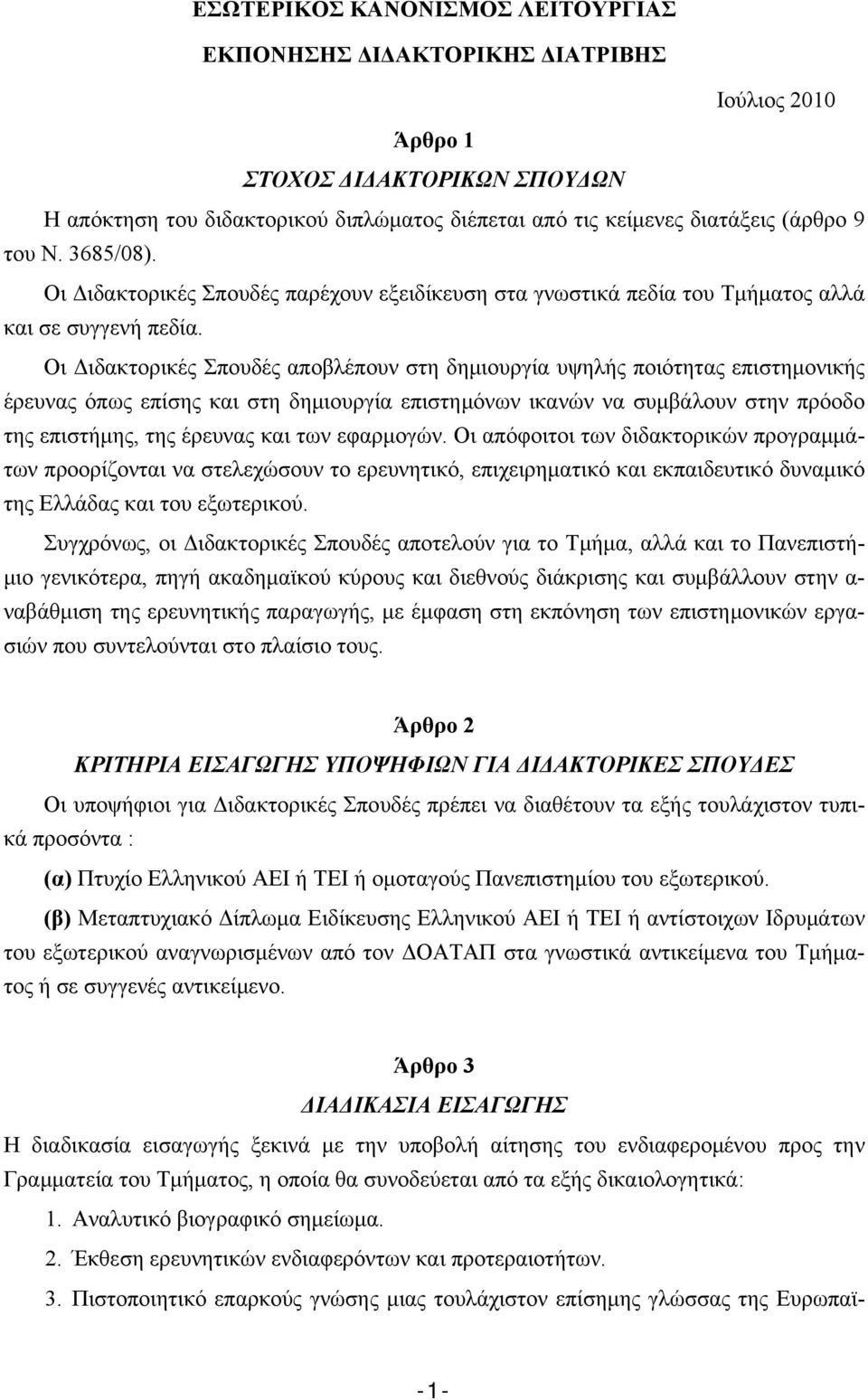 Οι Διδακτορικές Σπουδές αποβλέπουν στη δημιουργία υψηλής ποιότητας επιστημονικής έρευνας όπως επίσης και στη δημιουργία επιστημόνων ικανών να συμβάλουν στην πρόοδο της επιστήμης, της έρευνας και των