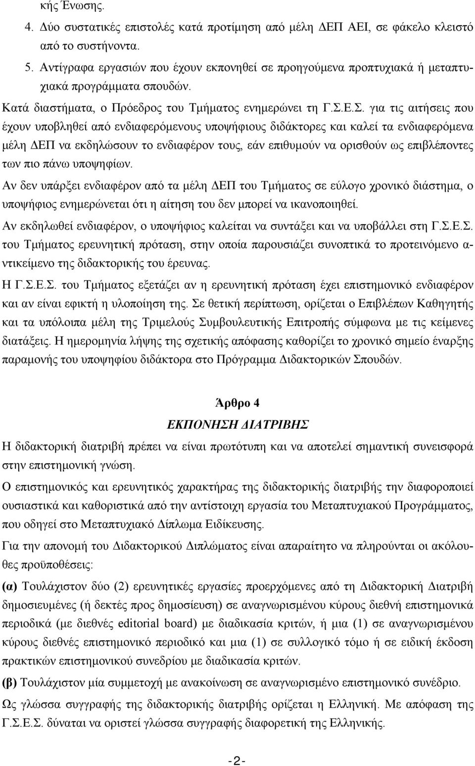 Ε.Σ. για τις αιτήσεις που έχουν υποβληθεί από ενδιαφερόμενους υποψήφιους διδάκτορες και καλεί τα ενδιαφερόμενα μέλη ΔΕΠ να εκδηλώσουν το ενδιαφέρον τους, εάν επιθυμούν να ορισθούν ως επιβλέποντες των