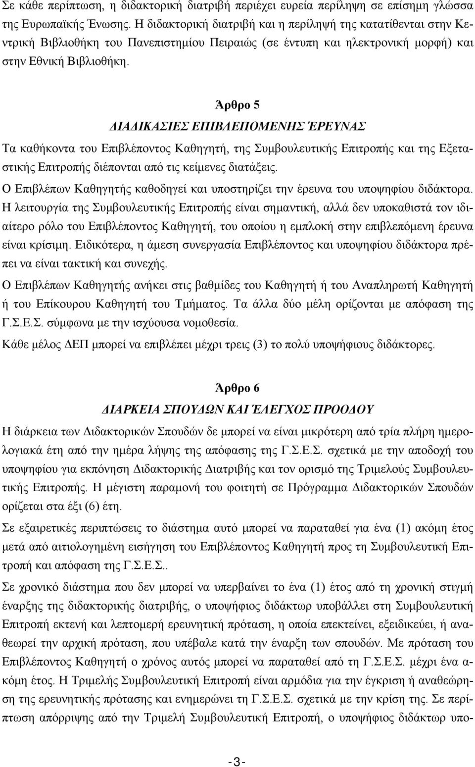 Άρθρο 5 ΔΙΑΔΙΚΑΣΙΕΣ ΕΠΙΒΛΕΠΟΜΕΝΗΣ ΈΡΕΥΝΑΣ Τα καθήκοντα του Επιβλέποντος Καθηγητή, της Συμβουλευτικής Επιτροπής και της Εξεταστικής Επιτροπής διέπονται από τις κείμενες διατάξεις.