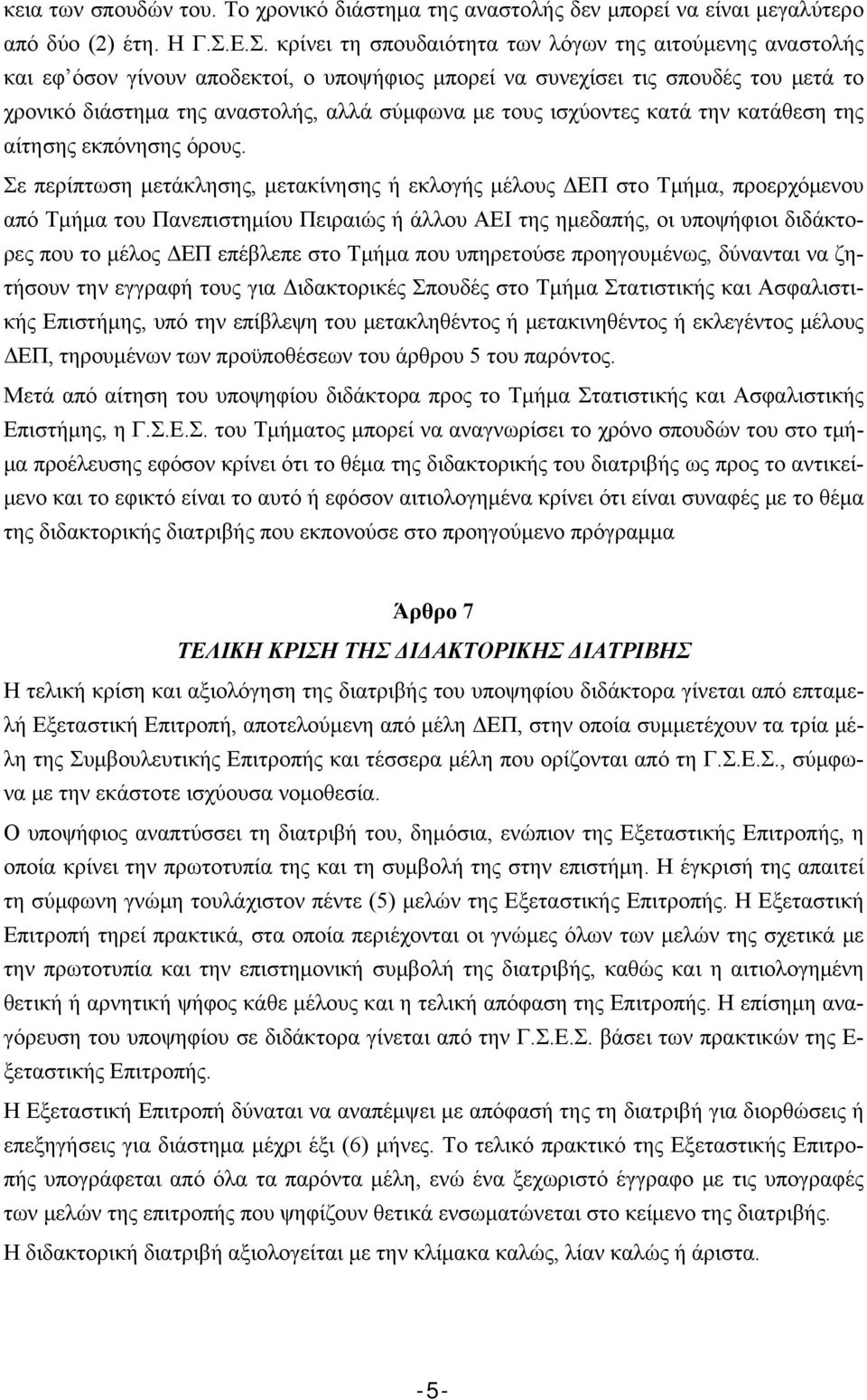 τους ισχύοντες κατά την κατάθεση της αίτησης εκπόνησης όρους.