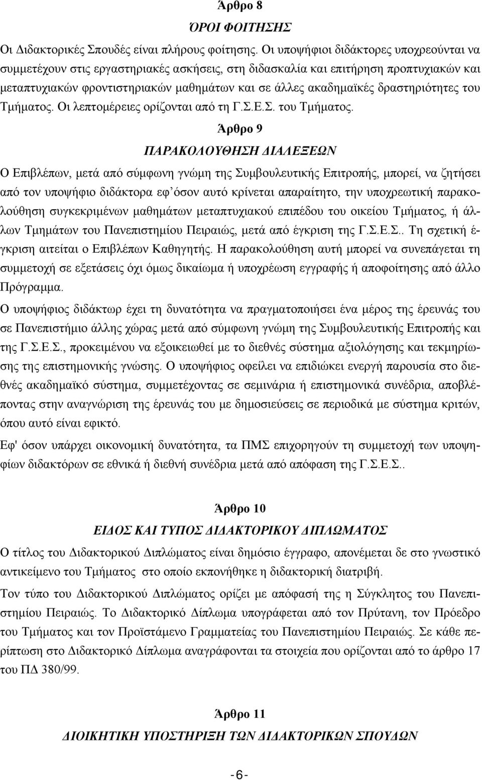 δραστηριότητες του Τμήματος.