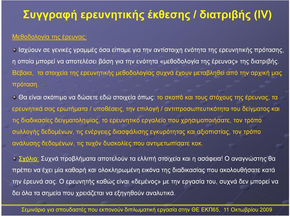 Θα είναι σκόπιμο να δώσετε εδώ στοιχεία όπως: το σκοπό και τους στόχους της έρευνας, τα ερευνητικά σας ερωτήματα / υποθέσεις, την επιλογή / αντιπροσωπευτικότητα του δείγματος και τις διαδικασίες