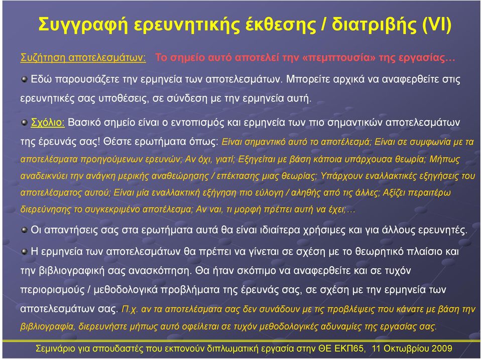 Θέστε ερωτήματα όπως: Είναι σημαντικό αυτό το αποτέλεσμά; Είναι σε συμφωνία με τα αποτελέσματα προηγούμενων ερευνών; Αν όχι, γιατί; Εξηγείται με βάση κάποια υπάρχουσα θεωρία; Μήπως αναδεικνύει την