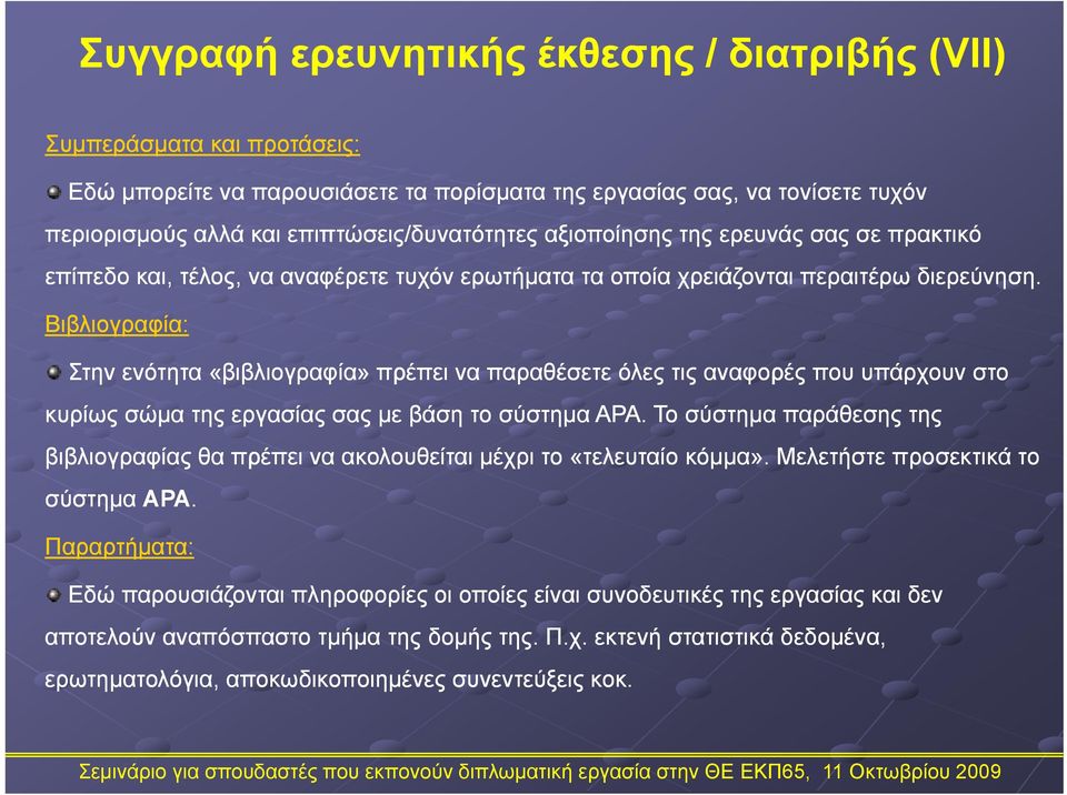 Βιβλιογραφία: Στην ενότητα «βιβλιογραφία» πρέπει να παραθέσετε όλες τις αναφορές που υπάρχουν στο κυρίως σώμα της εργασίας σας με βάση το σύστημα ΑΡΑ.