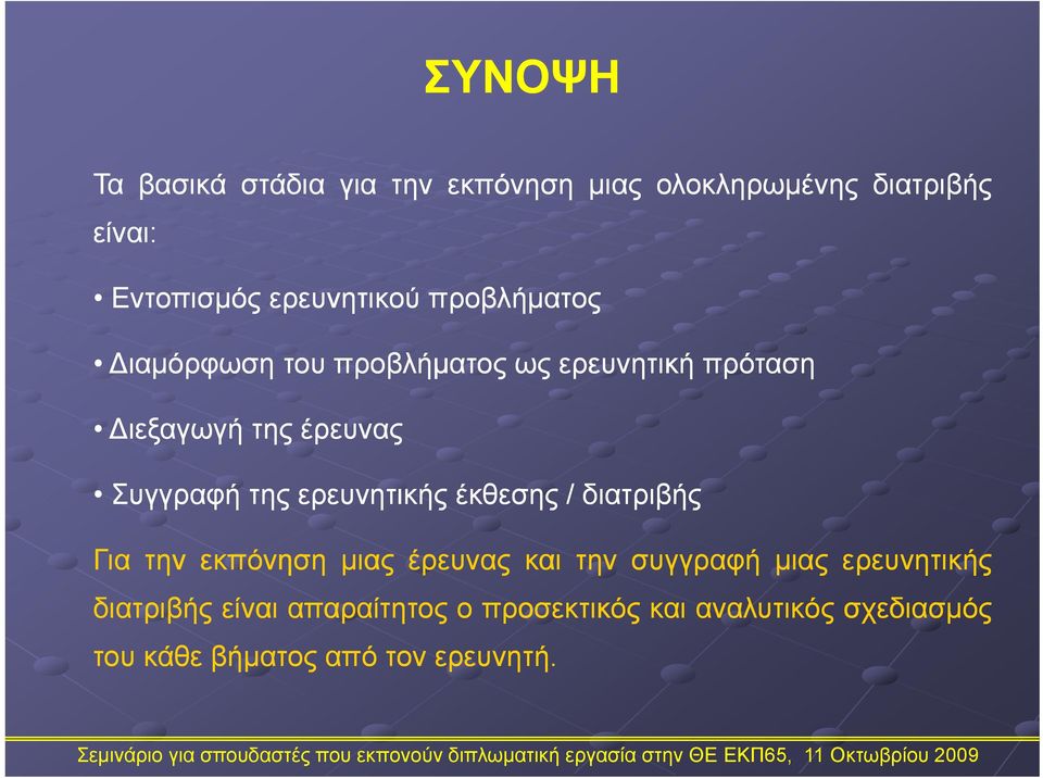 Συγγραφή της ερευνητικής έθ έκθεσης / διατριβής Για την εκπόνηση μιας έρευνας και την συγγραφή μιας