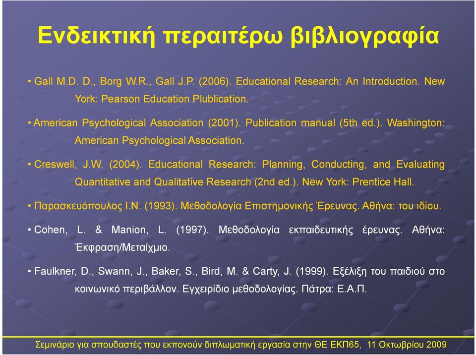 Educational Research: Planning, Conducting, and Evaluating Quantitative and Qualitative Research (2nd ed.). New York: Prentice Hall. Παρασκευόπουλος Ι.Ν. (1993).