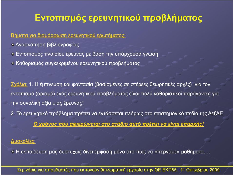 Η έμπνευση και φαντασία (βασισμένες σε στέρεες θεωρητικές αρχές) για τον εντοπισμό (ορισμό) ενός ερευνητικού προβλήματος είναι πολύ καθοριστικοί παράγοντες για την