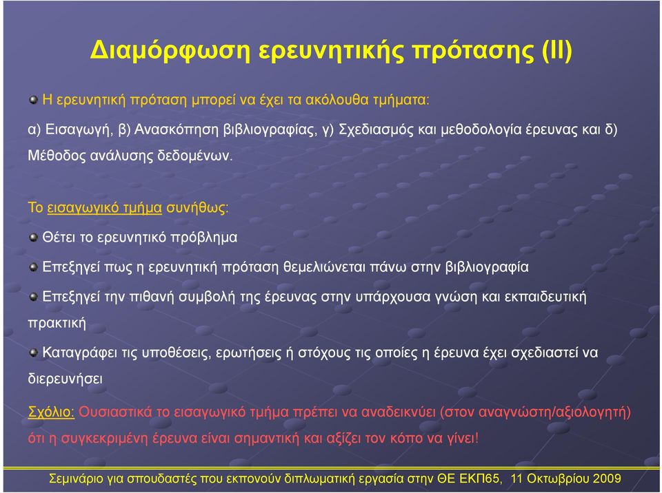 Το εισαγωγικό τμήμα συνήθως: Θέτει το ερευνητικό πρόβλημα Επεξηγεί πως η ερευνητική πρόταση θεμελιώνεται πάνω στην βιβλιογραφία Επεξηγεί την πιθανή συμβολή της έρευνας