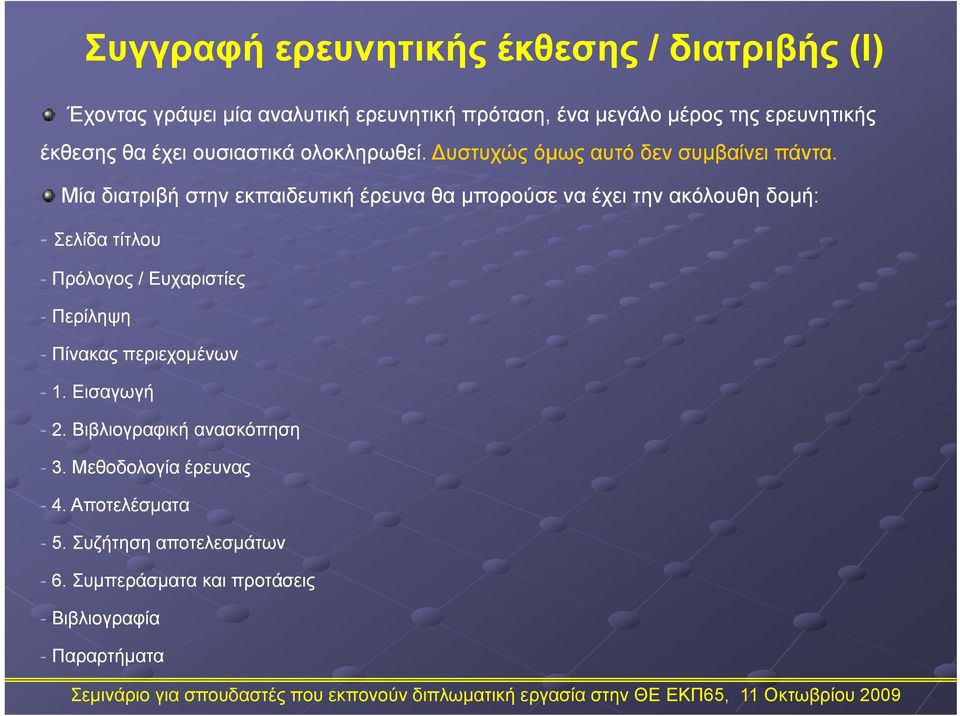 Μία διατριβή στην εκπαιδευτική έρευνα θα μπορούσε να έχει την ακόλουθη δομή: - Σελίδα τίτλου - Πρόλογος / Ευχαριστίες - Περίληψη -