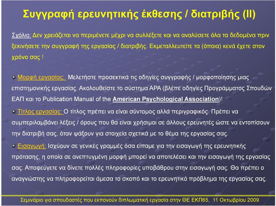 Ακολουθείστε το σύστημα APA (βλέπε οδηγίες Προγράμματος Σπουδών ΕΑΠ και το Publication Manual of the American Psychological Association)!