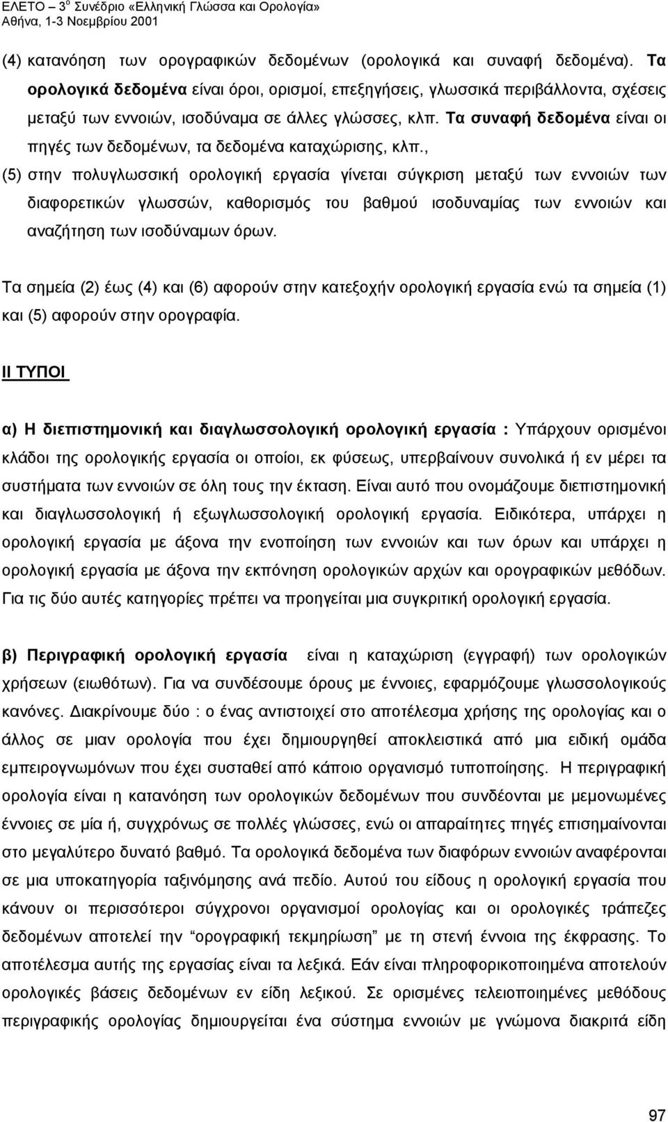 Τα συναφή δεδομένα είναι οι πηγές των δεδομένων, τα δεδομένα καταχώρισης, κλπ.