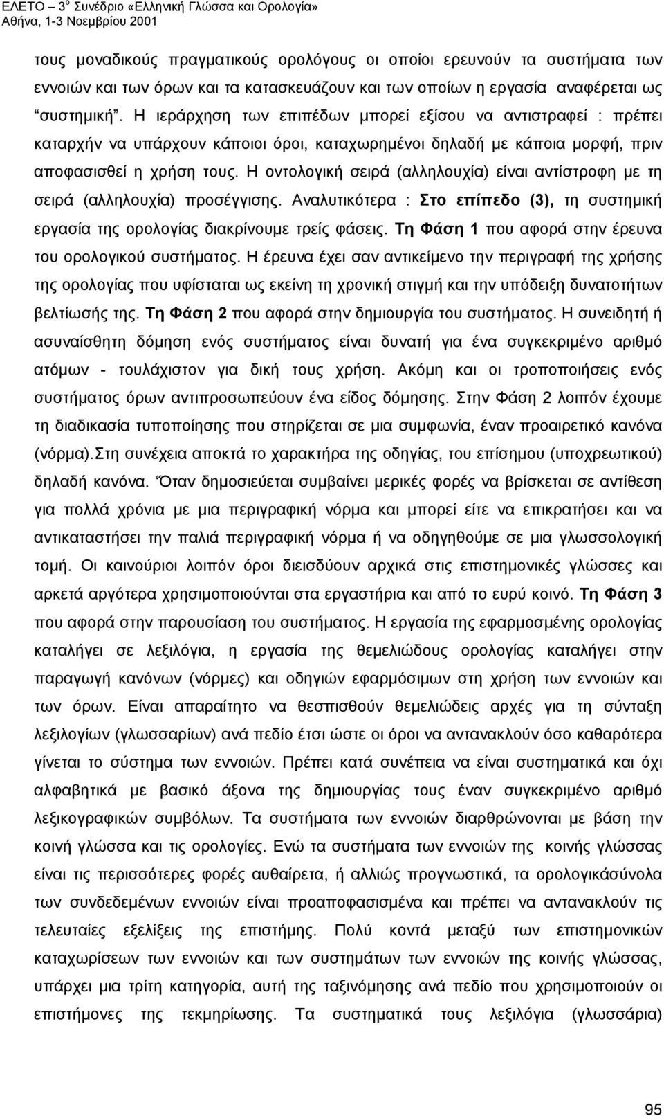 Η οντολογική σειρά (αλληλουχία) είναι αντίστροφη με τη σειρά (αλληλουχία) προσέγγισης. Αναλυτικότερα : Στο επίπεδο (3), τη συστημική εργασία της ορολογίας διακρίνουμε τρείς φάσεις.