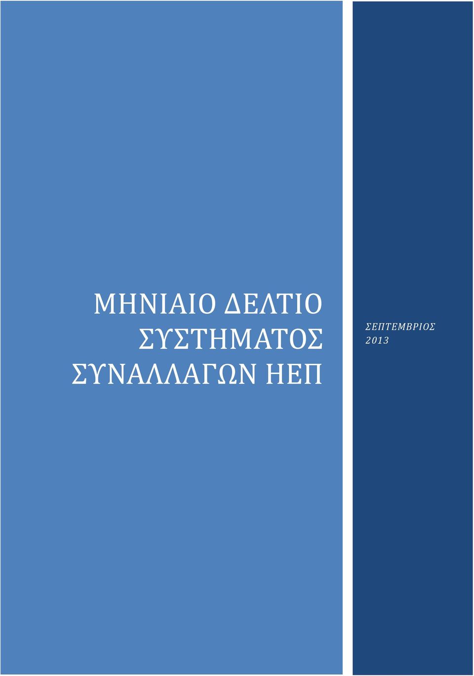 ΣΥΝΑΛΛΑΓΩΝ ΗΕΠ
