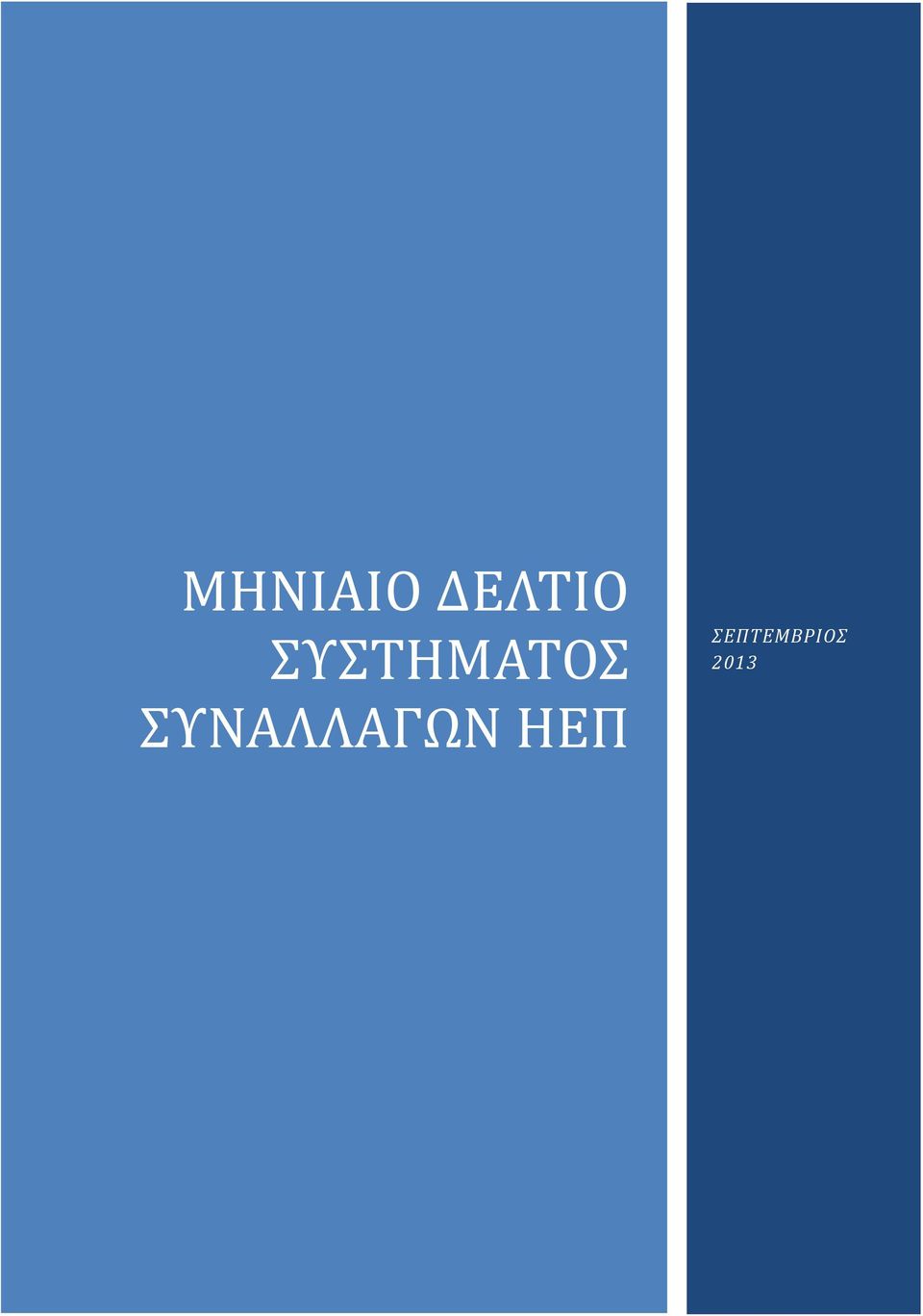 ΣΥΝΑΛΛΑΓΩΝ ΗΕΠ