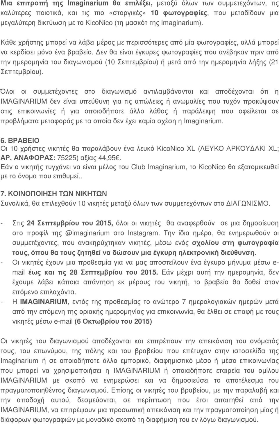 εν θα είναι έγκυρες φωτογραφίες που ανέβηκαν πριν από την ηµεροµηνία του διαγωνισµού (10 Σεπτεµβρίου) ή µετά από την ηµεροµηνία λήξης (21 Σεπτεµβρίου).