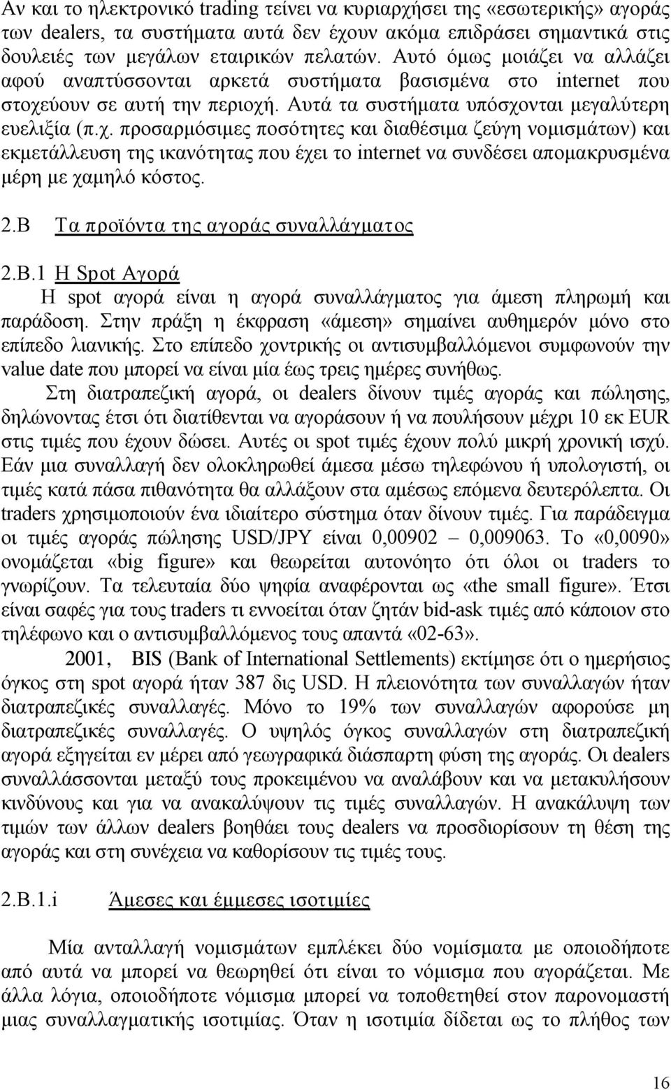 ύουν σε αυτή την περιοχή. Αυτά τα συστήματα υπόσχονται μεγαλύτερη ευελιξία (π.χ. προσαρμόσιμες ποσότητες και διαθέσιμα ζεύγη νομισμάτων) και εκμετάλλευση της ικανότητας που έχει το internet να συνδέσει απομακρυσμένα μέρη με χαμηλό κόστος.