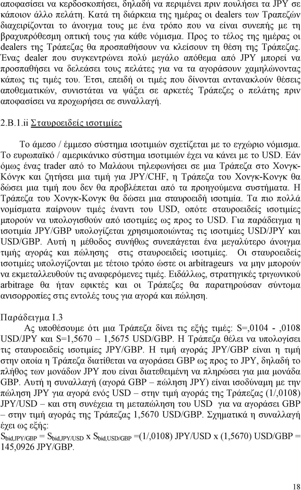 Προς το τέλος της ημέρας οι dealers της Τράπεζας θα προσπαθήσουν να κλείσουν τη θέση της Τράπεζας.