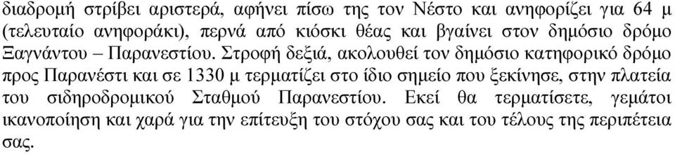 Στροφή δεξιά, ακολουθεί τον δηµόσιο κατηφορικό δρόµο προς Παρανέστι και σε 1330 µ τερµατίζει στο ίδιο σηµείο που