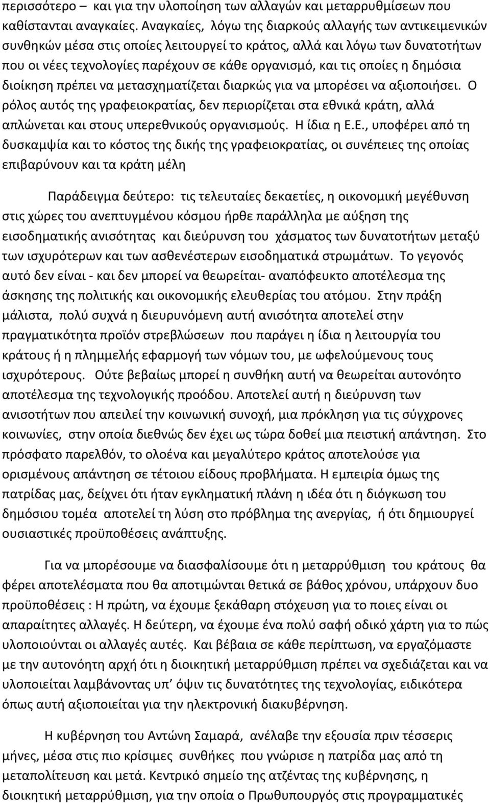 οποίες η δημόσια διοίκηση πρέπει να μετασχηματίζεται διαρκώς για να μπορέσει να αξιοποιήσει.