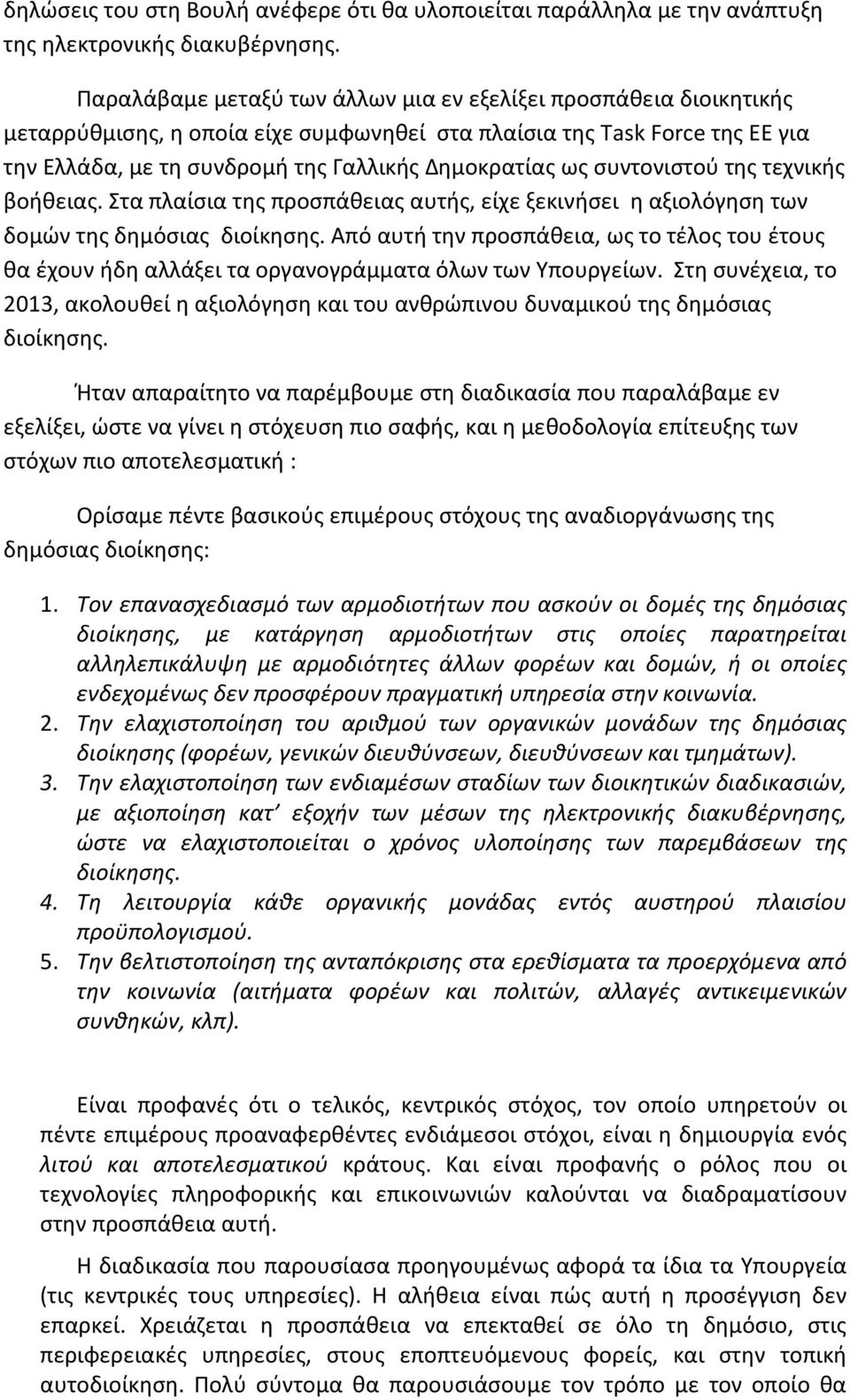 συντονιστού της τεχνικής βοήθειας. Στα πλαίσια της προσπάθειας αυτής, είχε ξεκινήσει η αξιολόγηση των δομών της δημόσιας διοίκησης.